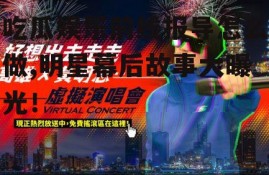 吃瓜娱乐前线报导怎么做,明星幕后故事大曝光！