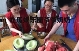 吃瓜娱乐圈爷爷奶奶