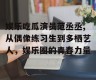 娱乐吃瓜演员范丞丞,从偶像练习生到多栖艺人，娱乐圈的青春力量