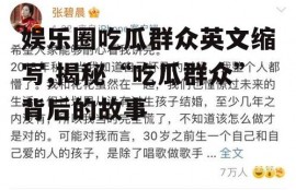 娱乐圈吃瓜群众英文缩写,揭秘“吃瓜群众”背后的故事