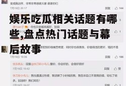 娱乐吃瓜相关话题有哪些,盘点热门话题与幕后故事