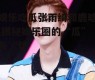 娱乐吃瓜张雨绮和鹿晗,揭秘娱乐圈的“瓜”与“情”