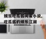 娱乐吃瓜酱闺蜜小说,吃瓜酱的娱乐江湖