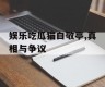 娱乐吃瓜猫白敬亭,真相与争议