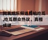 网易娱乐频道鹿晗吃瓜,吃瓜群众热议，真相成谜