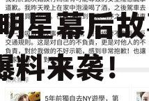 关注娱乐圈吃瓜的网站,揭秘明星幕后故事，独家爆料来袭！