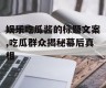 娱乐吃瓜酱的标题文案,吃瓜群众揭秘幕后真相