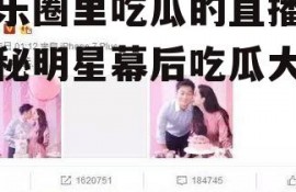 娱乐圈里吃瓜的直播,揭秘明星幕后吃瓜大揭秘
