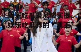 娱乐吃瓜君尼格买提,娱乐吃瓜界的“瓜王”