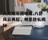 八月娱乐圈吃瓜,八卦风云再起，明星隐私揭秘