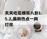 天天吃瓜娱乐八卦1.5.2,最新热点一网打尽