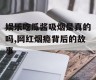 娱乐吃瓜酱吸烟是真的吗,网红烟瘾背后的故事