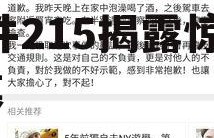 娱乐圈吃瓜文件215,文件215揭露惊人内幕