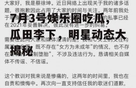 7月3号娱乐圈吃瓜,瓜田李下，明星动态大揭秘