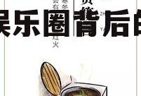 娱乐吃瓜酱家长文案,揭秘娱乐圈背后的温馨故事