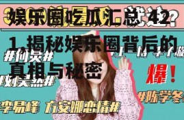 娱乐圈吃瓜汇总 421,揭秘娱乐圈背后的真相与秘密