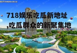 718娱乐吃瓜新地址,吃瓜群众的新聚集地