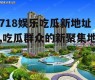 718娱乐吃瓜新地址,吃瓜群众的新聚集地