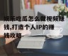 娱乐吃瓜怎么做视频赚钱,打造个人IP的赚钱攻略