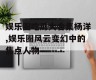 娱乐圈吃瓜大合集杨洋,娱乐圈风云变幻中的焦点人物