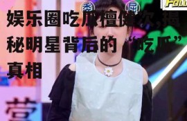 娱乐圈吃瓜檀健次,揭秘明星背后的“吃瓜”真相