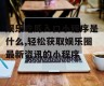 娱乐吃瓜入口小程序是什么,轻松获取娱乐圈最新资讯的小程序