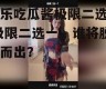 娱乐吃瓜酱极限二选一,极限二选一，谁将脱颖而出？