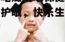 娱乐吃瓜酱眼保健操,轻松护眼，快乐生活新体验