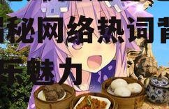 娱乐吃瓜酱谐音是什么歌,揭秘网络热词背后的音乐魅力