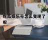 吃瓜娱乐号怎么变现了呢