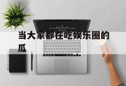 当大家都在吃娱乐圈的瓜