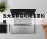 当大家都在吃娱乐圈的瓜
