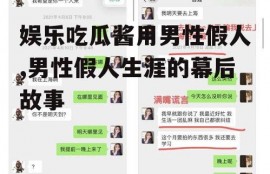 娱乐吃瓜酱用男性假人,男性假人生涯的幕后故事