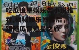 吃瓜追星娱乐类小说推荐,揭秘娱乐圈幕后，跟随瓜民追星之旅