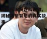 娱乐圈演员吃瓜是谁,揭秘明星背后的真实故事