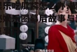 娱乐吃瓜酱怎么办,揭秘娱乐圈幕后故事与热点事件