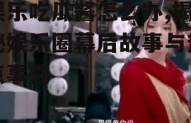 娱乐吃瓜酱怎么办,揭秘娱乐圈幕后故事与热点事件