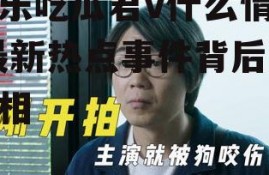 娱乐吃瓜君v什么情况,最新热点事件背后的真相