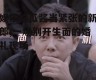 娱乐吃瓜酱当紧张的新郎,一场别开生面的婚礼现场