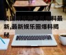 美国娱乐圈吃瓜爆料最新,最新娱乐圈爆料揭秘