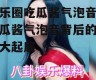 娱乐圈吃瓜酱气泡音,吃瓜酱气泡音背后的秘密大起底