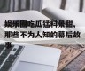 娱乐圈吃瓜猛料景甜,那些不为人知的幕后故事