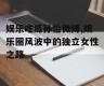 娱乐吃瓜孙怡微博,娱乐圈风波中的独立女性之路