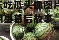 娱乐吃瓜头像图片,揭秘明星幕后故事