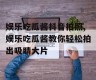 娱乐吃瓜酱抖音拍照,娱乐吃瓜酱教你轻松拍出吸睛大片