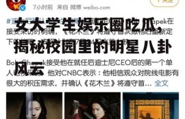 女大学生娱乐圈吃瓜,揭秘校园里的明星八卦风云