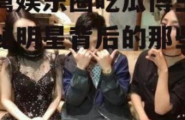 台湾娱乐圈吃瓜博主,揭秘明星背后的那些事儿