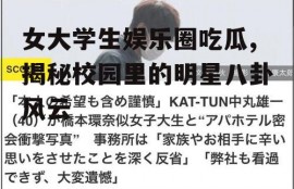 女大学生娱乐圈吃瓜,揭秘校园里的明星八卦风云