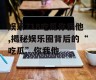 娱乐718吃瓜你我他,揭秘娱乐圈背后的“吃瓜”你我他