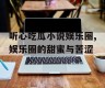 听心吃瓜小说娱乐圈,娱乐圈的甜蜜与苦涩